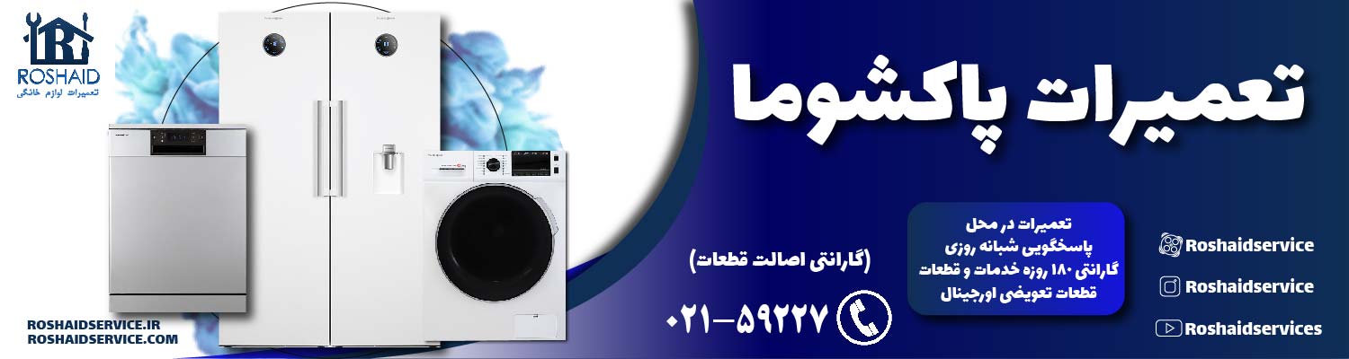 تعمیرات پاکشوما